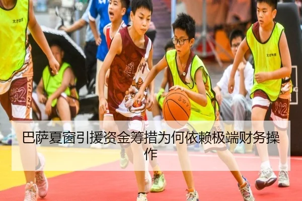 巴萨夏窗引援资金筹措为何依赖极端财务操作