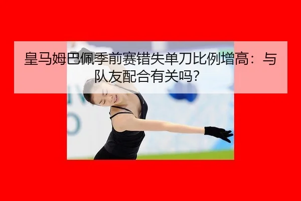 皇马姆巴佩季前赛错失单刀比例增高：与队友配合有关吗？